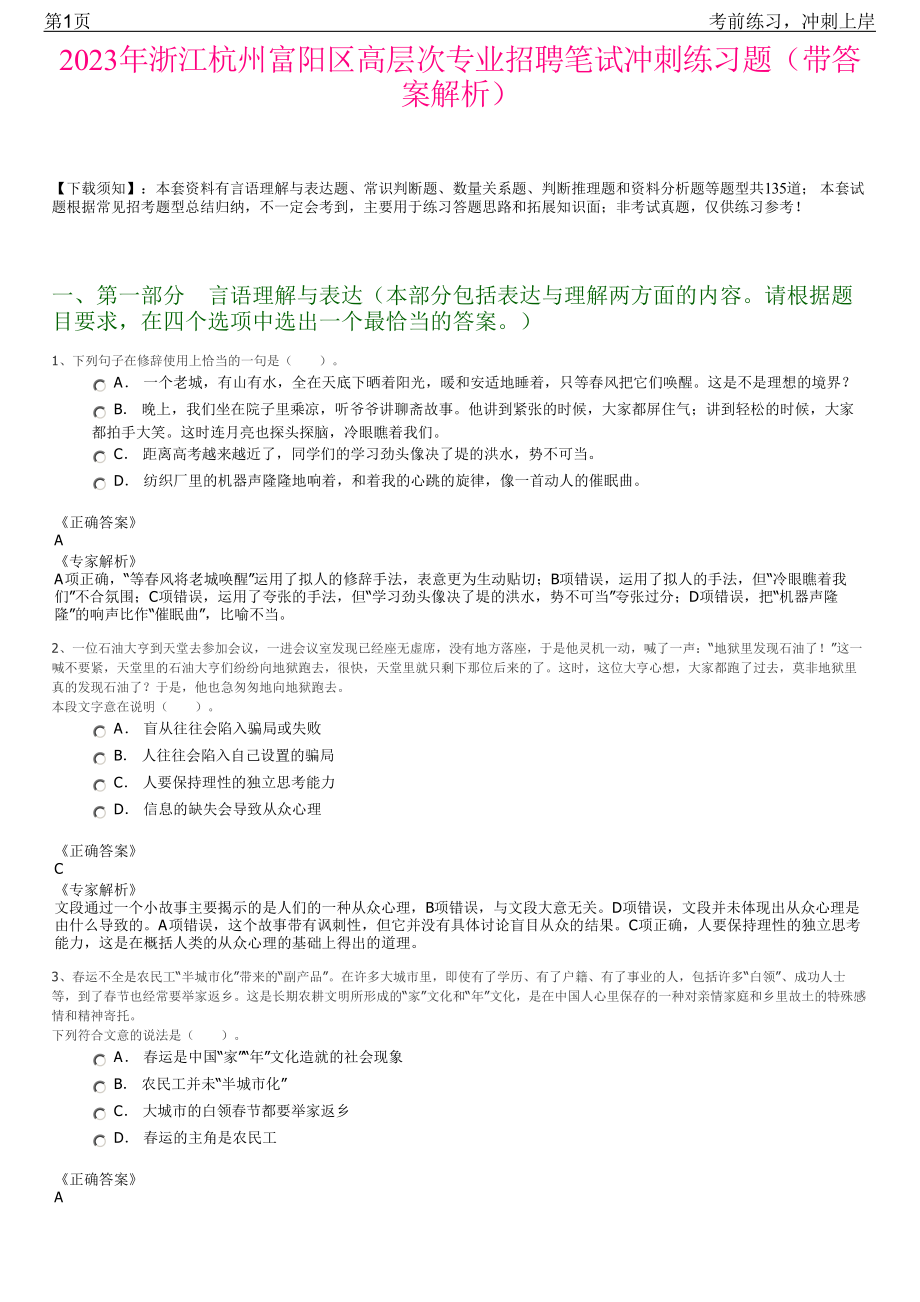 2023年浙江杭州富阳区高层次专业招聘笔试冲刺练习题（带答案解析）.pdf_第1页