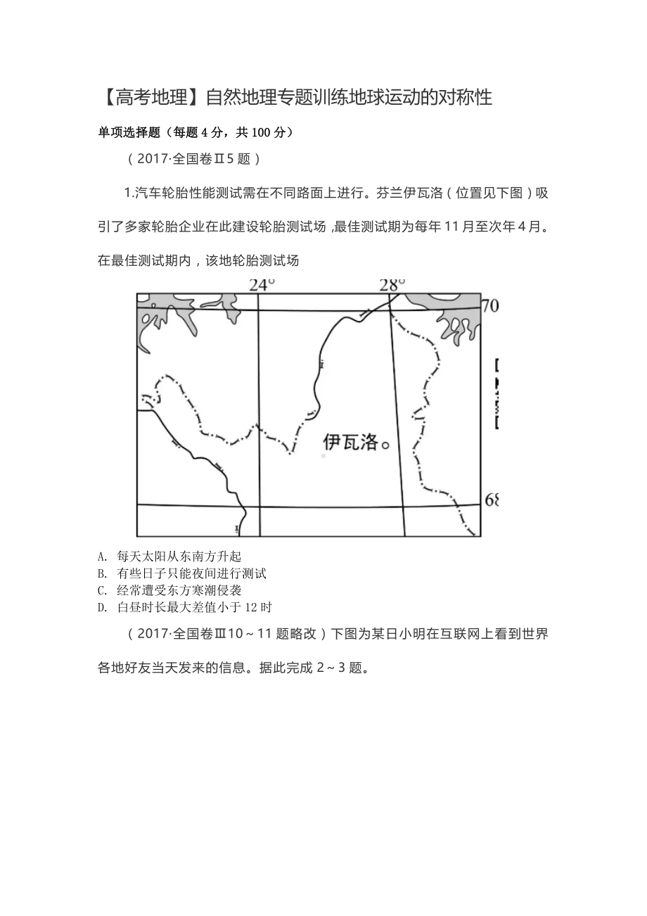 （高考地理）自然地理专题训练地球运动的对称性.docx_第1页