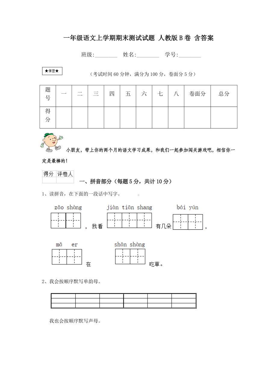 一年级语文上学期期末测试试题-人教版B卷-含答案.doc_第1页