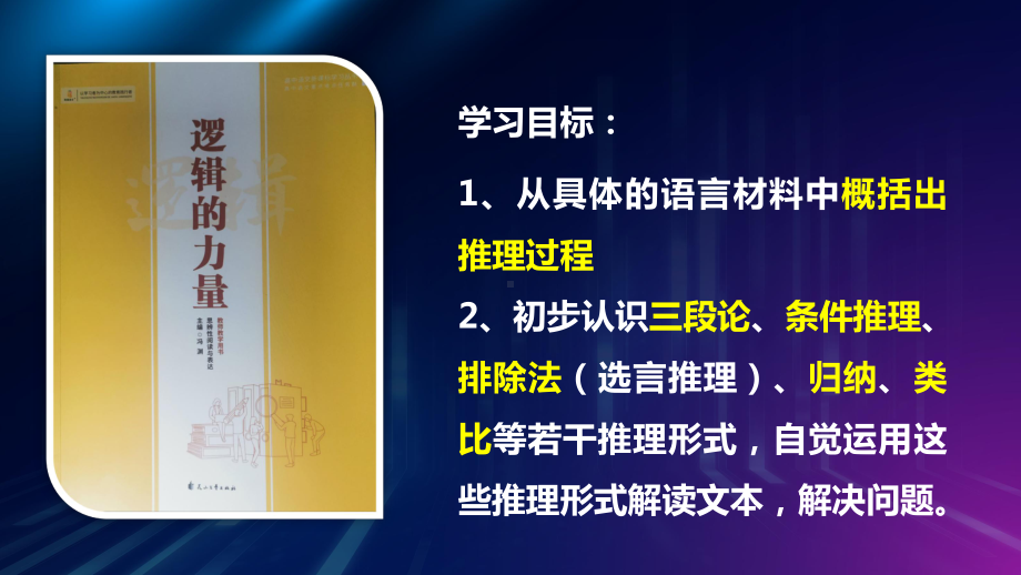 第四单元 逻辑的力量 第2章 运用有效的推理形式 配套课件-统编版（2019）高中语文选择性必修上册.pptx_第2页