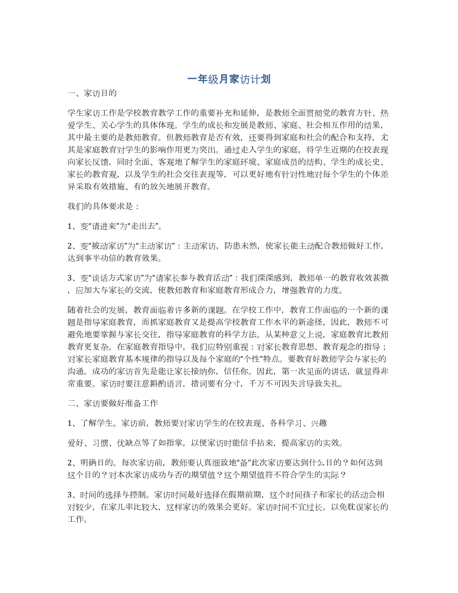 一年级月家访计划.docx_第1页