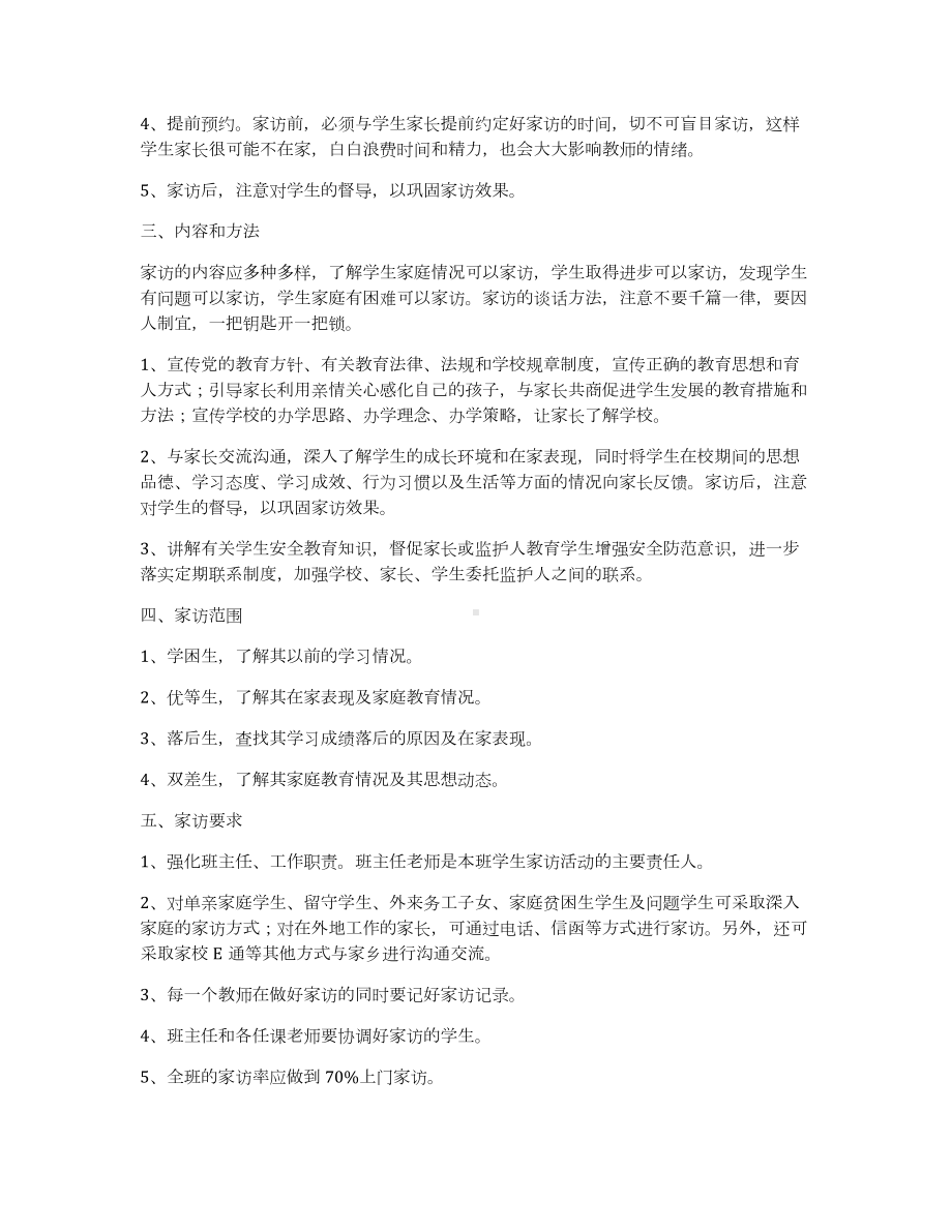 一年级月家访计划.docx_第2页