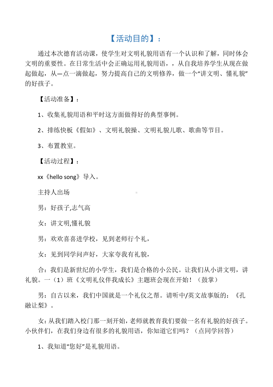 一年级下主题班会系列教案“文明礼.docx_第1页