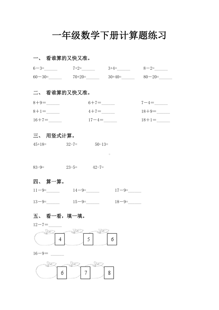 一年级数学下册计算题练习.doc_第1页