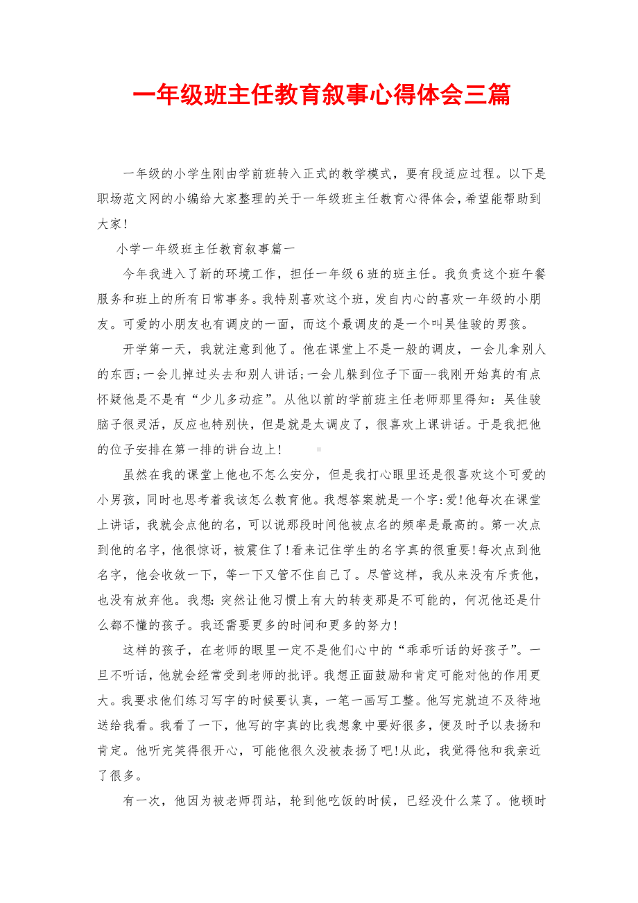 一年级班主任教育叙事心得体会三篇.doc_第1页