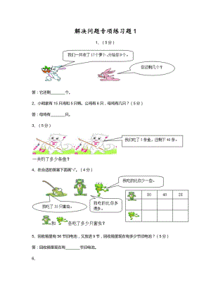 一年级数学下册试题-解决问题专项练习题2套-附答案-全国通用.doc