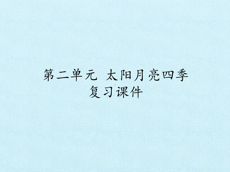 2023新人教鄂教版二年级下册《科学》第二单元 太阳月亮四季- 知识复习ppt课件 (共12张PPT).pptx_第1页