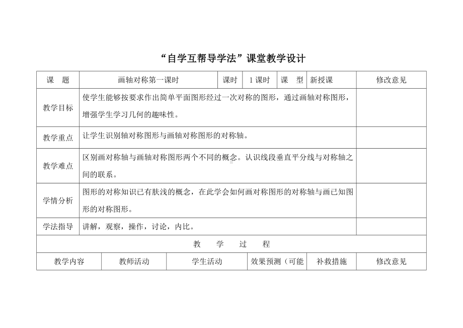 自学互帮导学法课堂教学设计画轴对称第一课时参考模板范本.doc_第1页