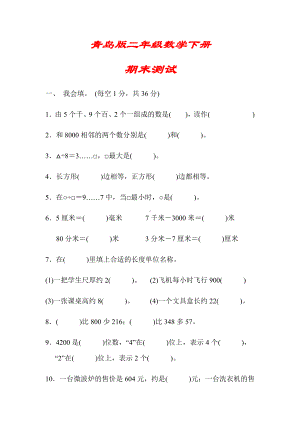 （青岛版）二年级数学下册《期末测试卷》(附答案).docx