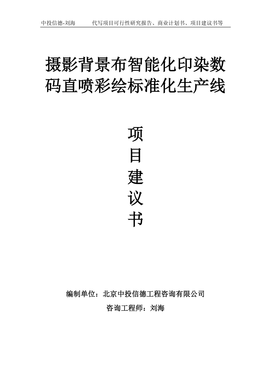 摄影背景布智能化印染数码直喷彩绘标准化生产线项目建议书-写作模板.doc_第1页