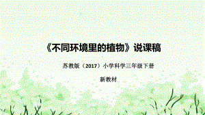 2.5《不同环境里的植物》说课（附反思、板书）ppt课件(共36张PPT)-2023新苏教版三年级下册《科学》.pptx