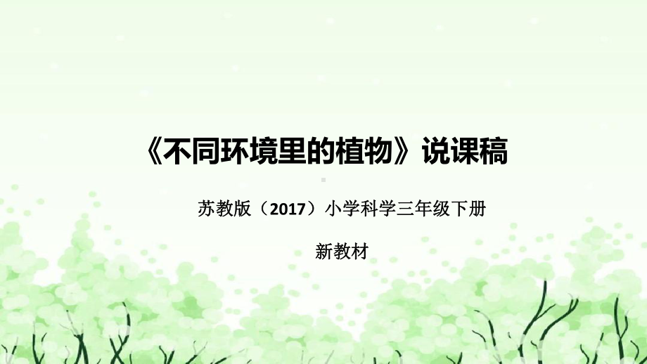 2.5《不同环境里的植物》说课（附反思、板书）ppt课件(共36张PPT)-2023新苏教版三年级下册《科学》.pptx_第1页