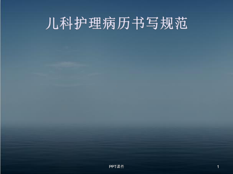 儿科护理文书书写规范-课件.ppt_第1页