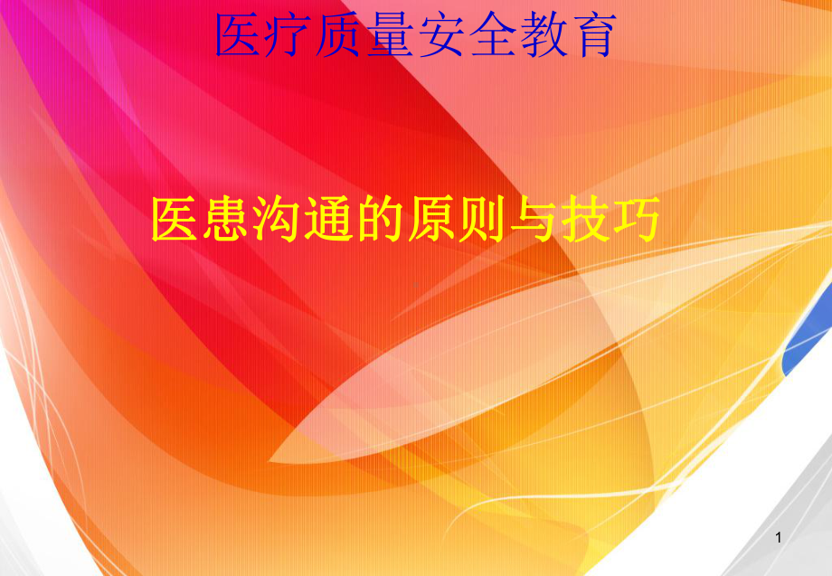 医患沟通的原则与技巧课件.ppt_第1页