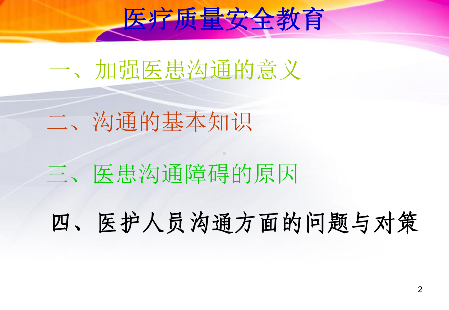 医患沟通的原则与技巧课件.ppt_第2页