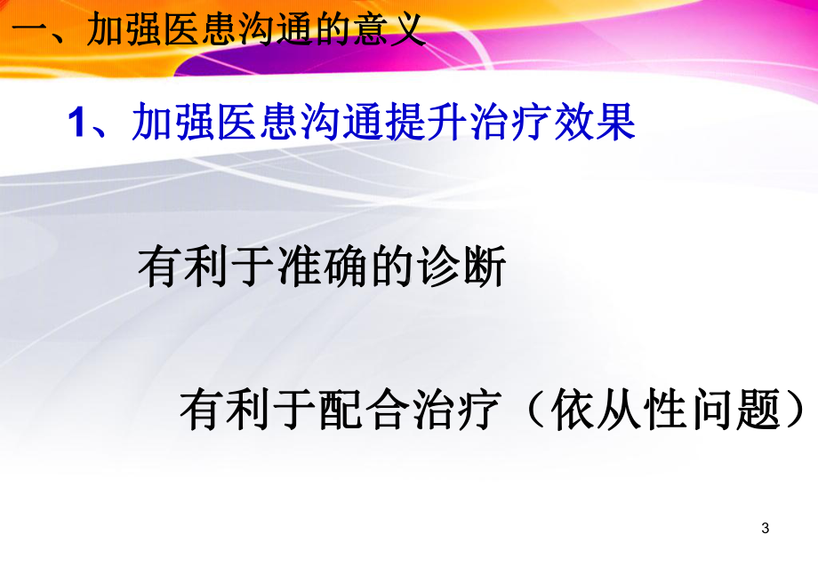 医患沟通的原则与技巧课件.ppt_第3页