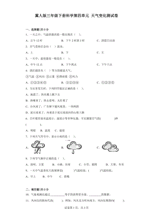 2023新冀人版三年级下册《科学》第四单元天气变化测试卷（含答案）.docx