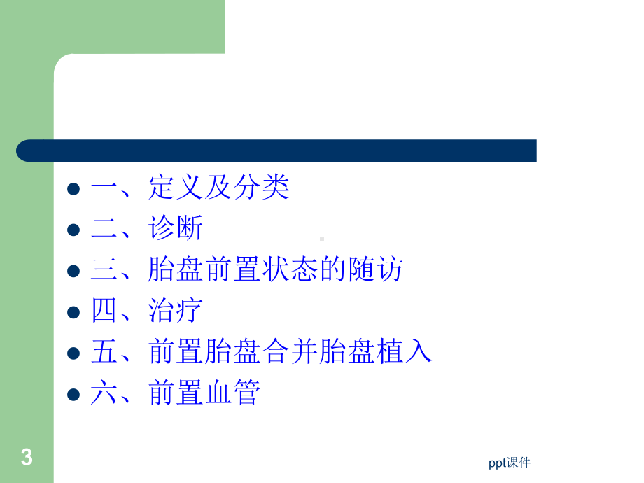 前置胎盘的临床诊断与处理指南-课件.ppt_第3页