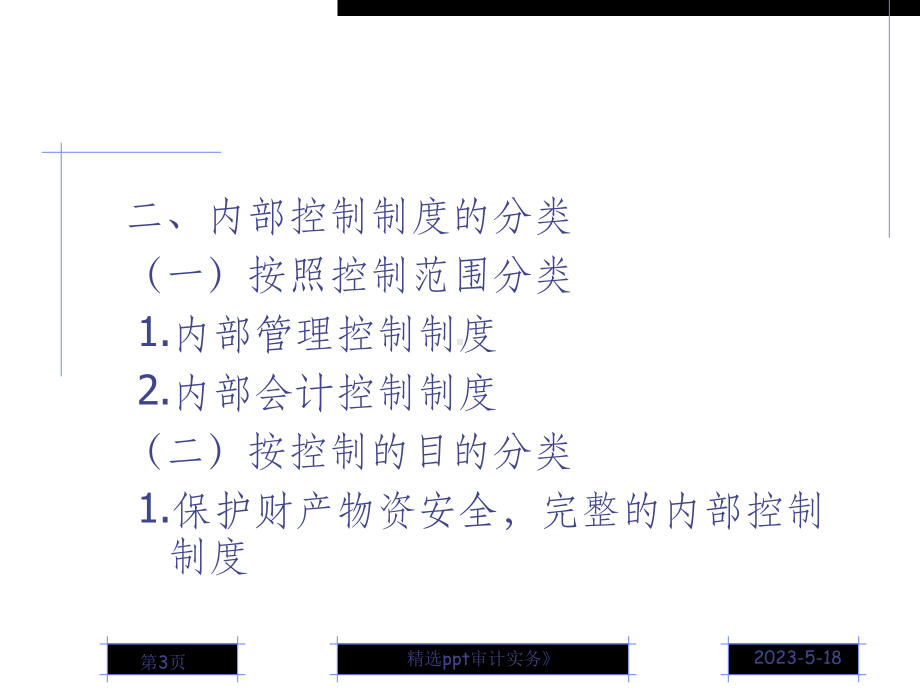 内部控制制度及评审课件.ppt_第3页