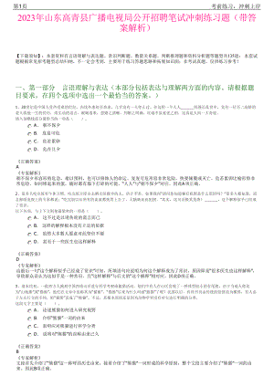 2023年山东高青县广播电视局公开招聘笔试冲刺练习题（带答案解析）.pdf