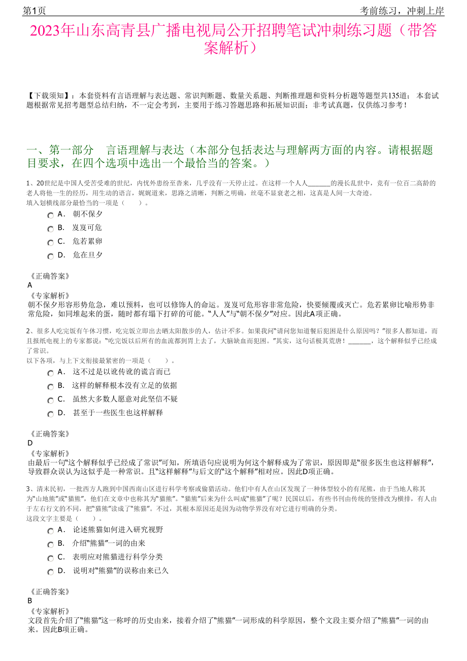 2023年山东高青县广播电视局公开招聘笔试冲刺练习题（带答案解析）.pdf_第1页