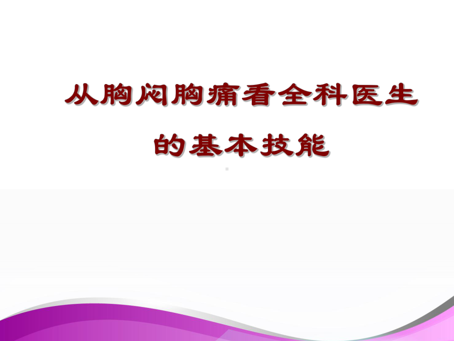 从胸闷胸痛看全科医生的基本技能-课件.ppt_第1页