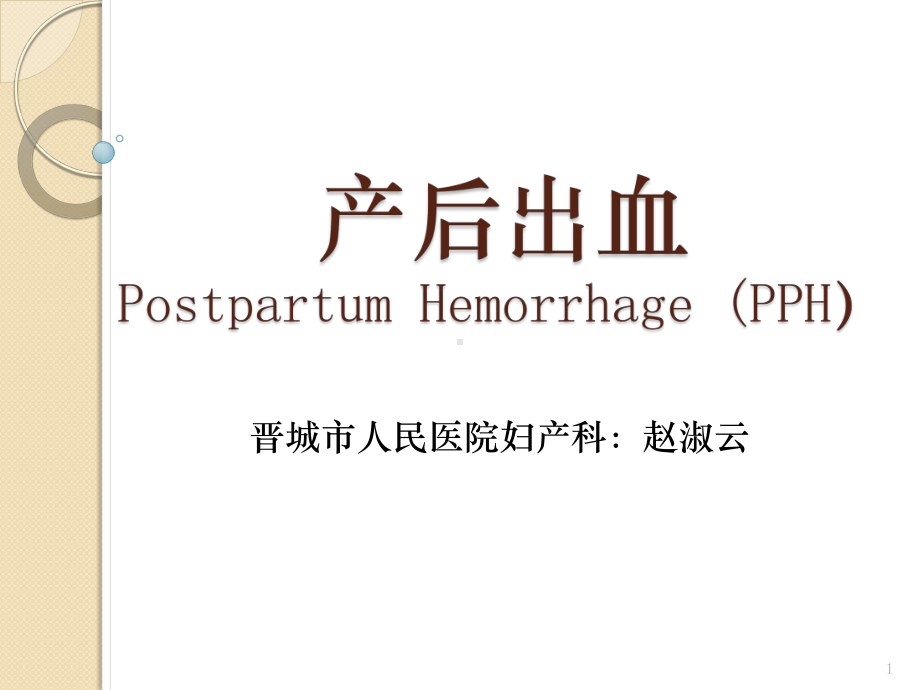 产后出血(PPH)课件.ppt_第1页