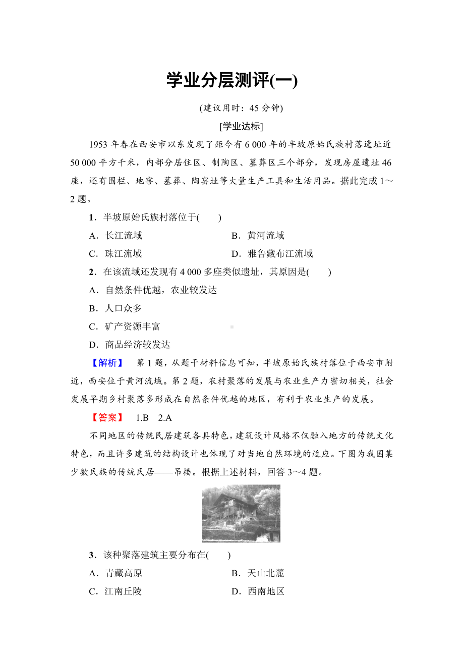 （鲁教版）选修四：1.1《城乡聚落的形成与发展》学业测评(含答案).doc_第1页