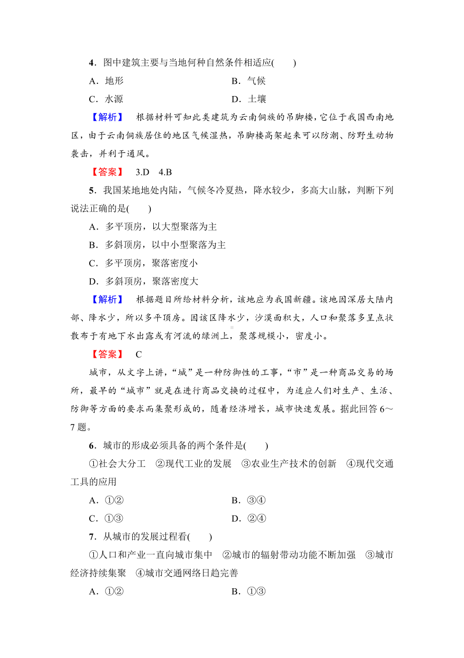 （鲁教版）选修四：1.1《城乡聚落的形成与发展》学业测评(含答案).doc_第2页