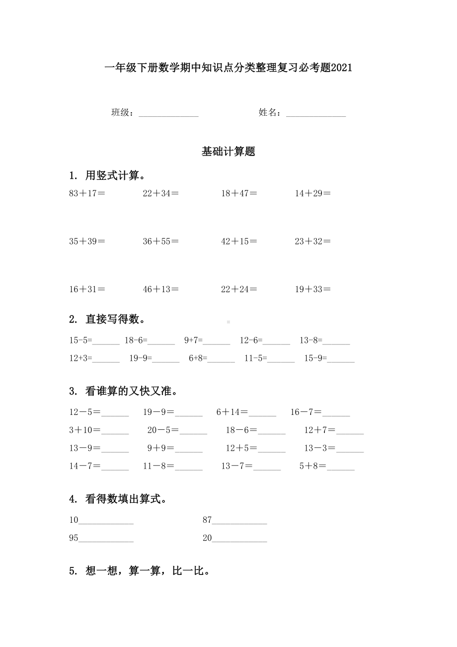 一年级下册数学期中知识点分类整理复习必考题2021.doc_第1页