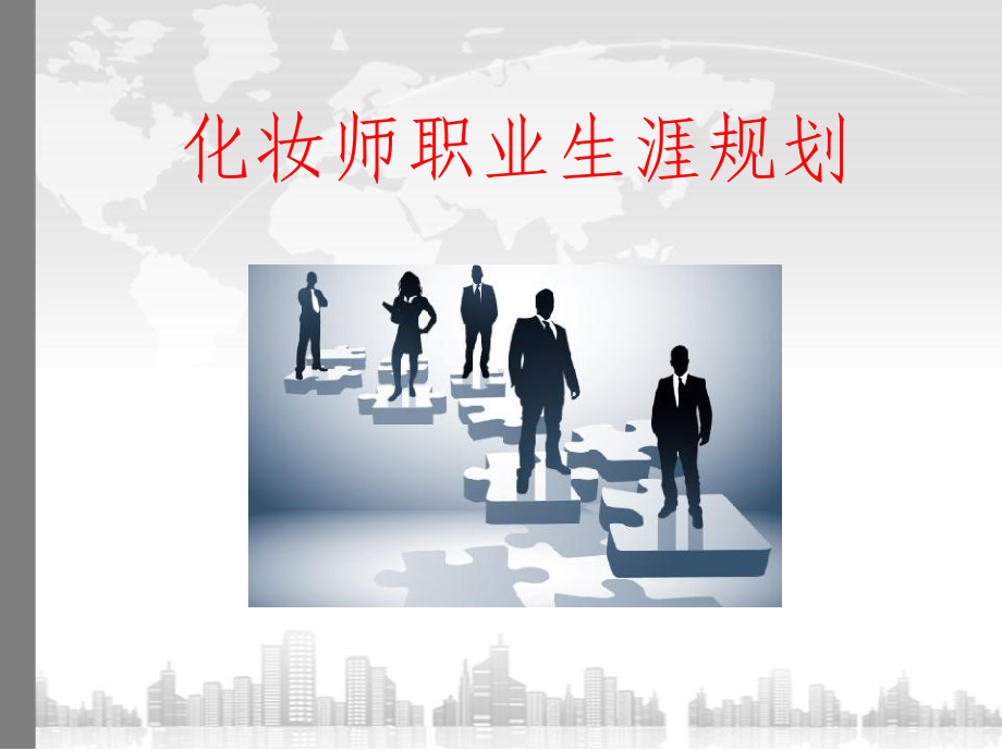 化妆师职业生涯规划-课件.ppt_第1页