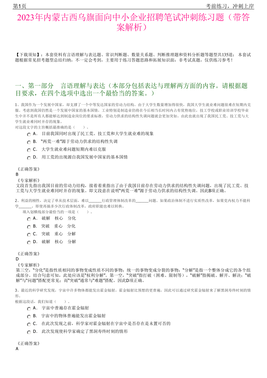 2023年内蒙古西乌旗面向中小企业招聘笔试冲刺练习题（带答案解析）.pdf_第1页