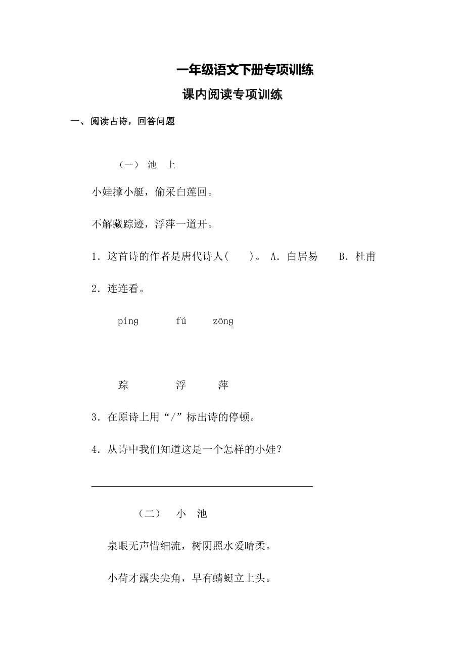 一年级语文下册期末复习课内阅读专项训练.docx_第1页