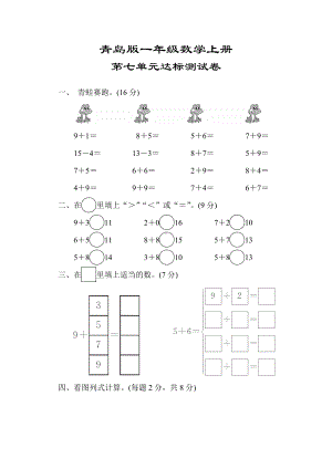 （青岛版适用）一年级数学上册《第七单元达标测试卷》(附答案).docx