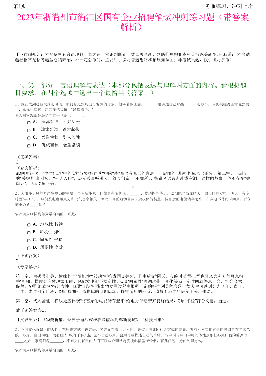 2023年浙衢州市衢江区国有企业招聘笔试冲刺练习题（带答案解析）.pdf_第1页