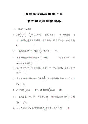 （青岛版适用）六年级数学上册《第六单元跟踪检测卷》(附答案).docx