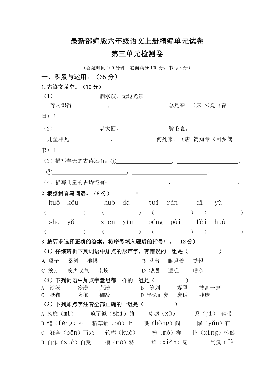 （部编版）六年级上册语文第三单元综合检测卷(含答案).doc_第1页