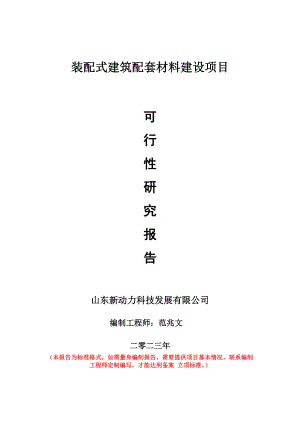 重点项目装配式建筑配套材料建设项目可行性研究报告申请立项备案可修改案例.doc