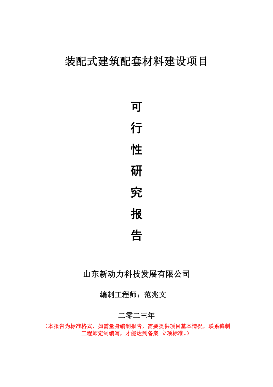 重点项目装配式建筑配套材料建设项目可行性研究报告申请立项备案可修改案例.doc_第1页