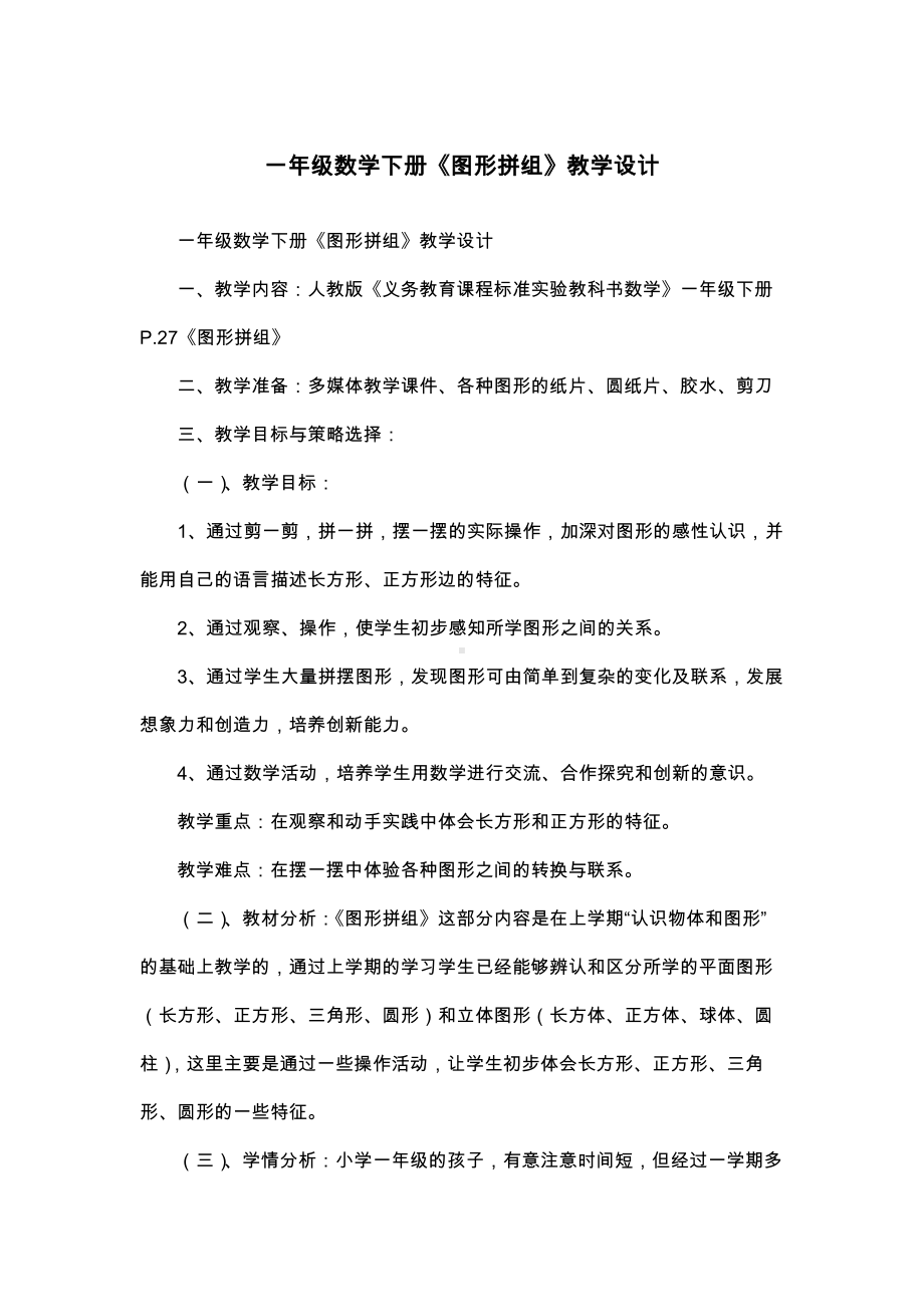 一年级数学下册《图形拼组》教学设计.docx_第1页