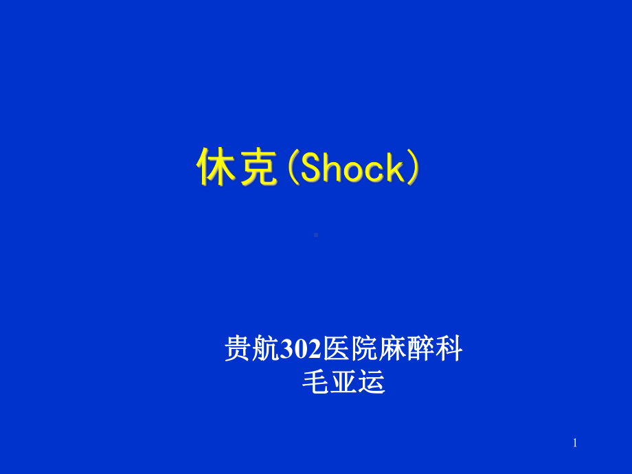 休克(shook)教学讲解课件.ppt_第1页