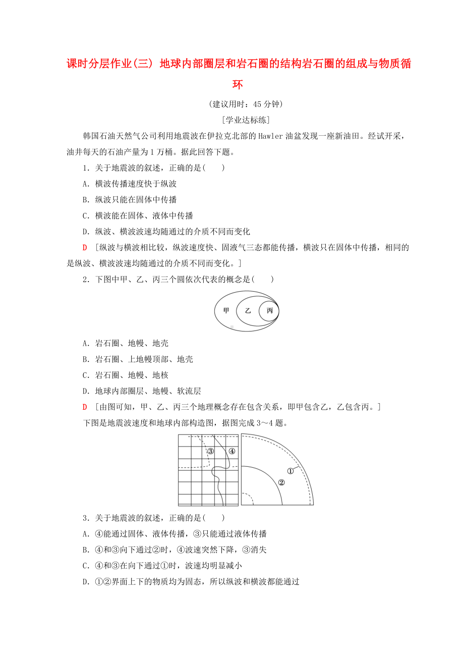 （重点推荐）新高中地理-第2单元3-地球内部圈层和岩石圈的结构岩石圈的组成与物质循环同步练习练习试卷.doc_第1页