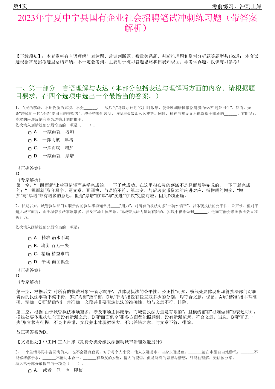 2023年宁夏中宁县国有企业社会招聘笔试冲刺练习题（带答案解析）.pdf_第1页