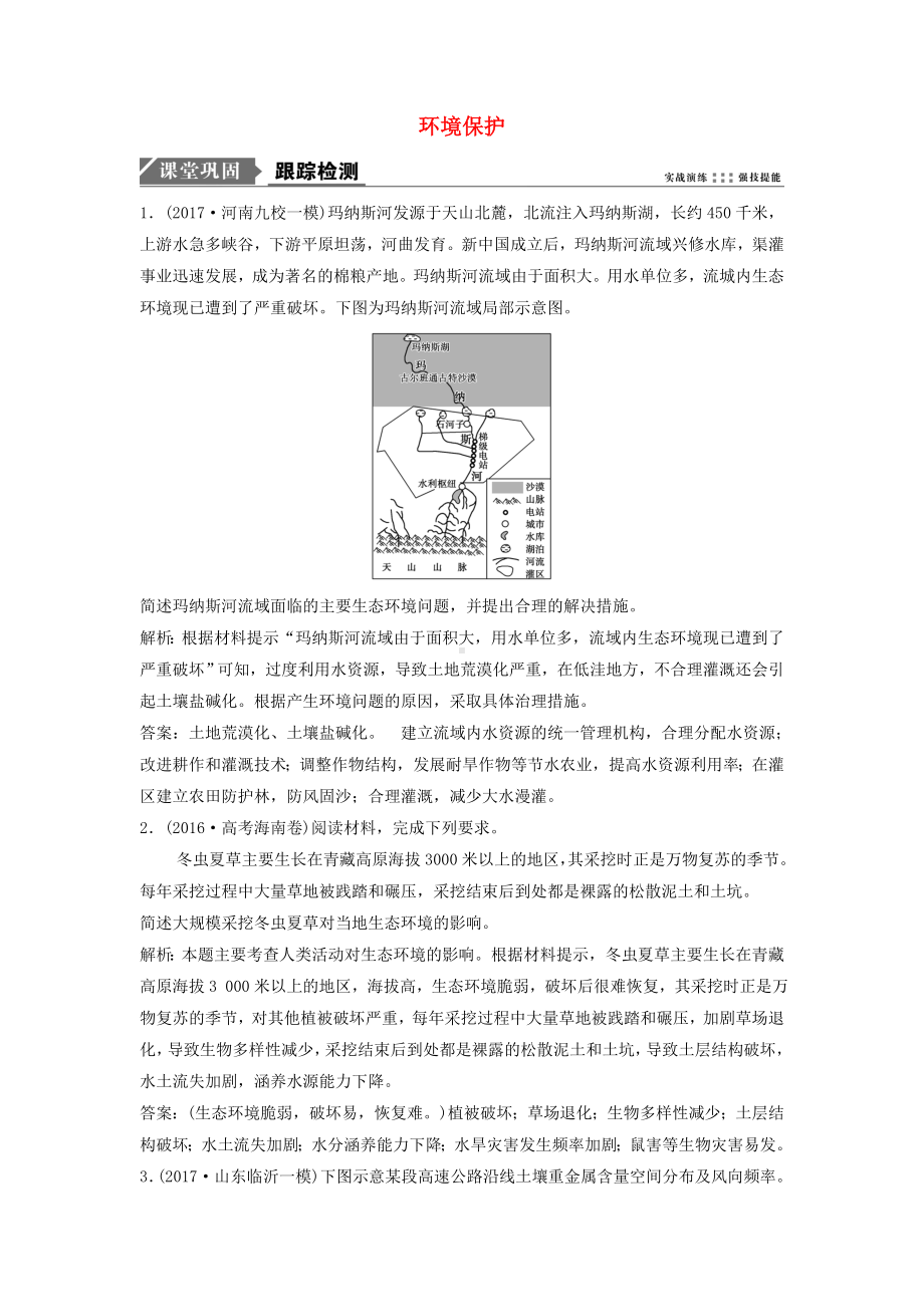 （重点推荐）新版高考地理一轮复习-第五部分-选修模块-环境保护练习-中图版选修6练习试卷.doc_第1页