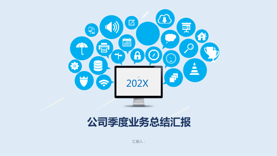 公司季度业务总结汇报课件.pptx_第1页