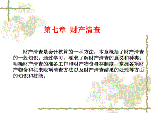 基础会计学课件财产清查 .ppt