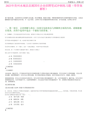 2023年贵州水城县县属国有企业招聘笔试冲刺练习题（带答案解析）.pdf