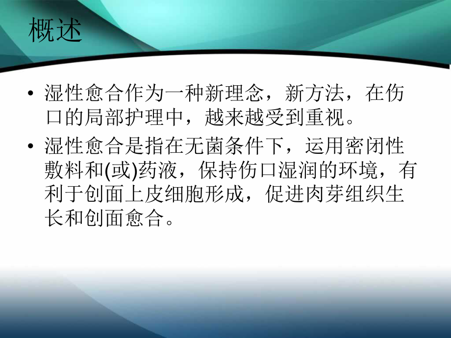 伤口湿性愈合护理的临床应用[1]课件.ppt_第2页