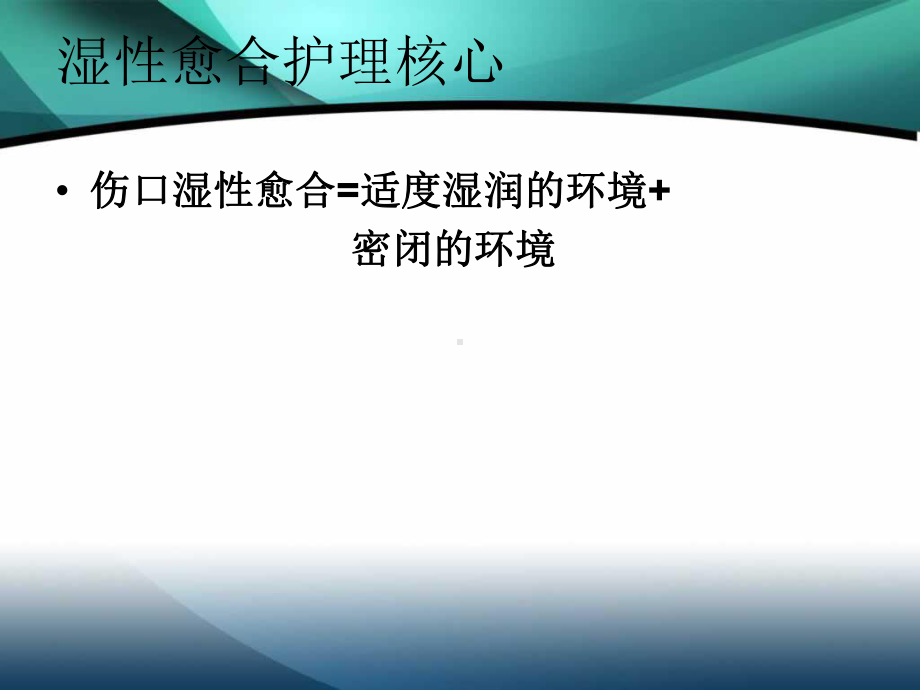 伤口湿性愈合护理的临床应用[1]课件.ppt_第3页