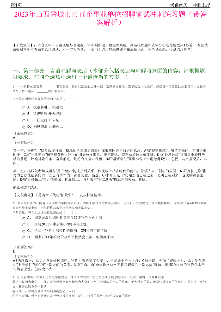 2023年山西晋城市市直企事业单位招聘笔试冲刺练习题（带答案解析）.pdf_第1页